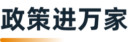 民生政策速遞