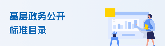 基層政務公開標準目錄