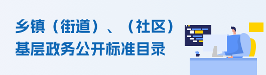 鄉(xiāng)村鎮(zhèn)（街道）、（社區(qū)）基層政務公開標準目錄